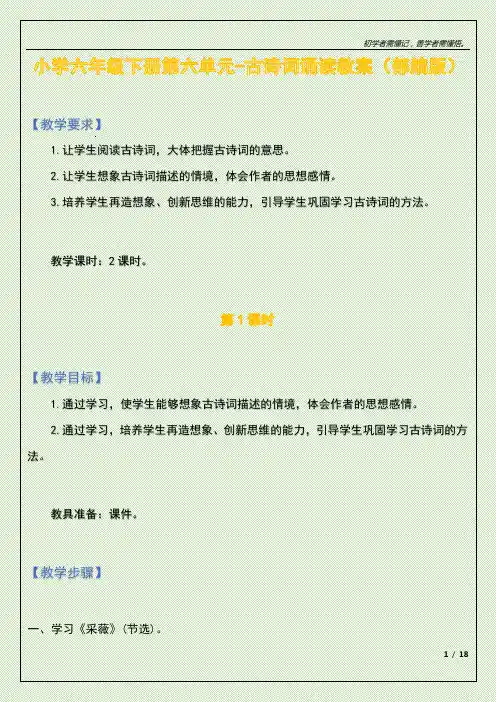 小学六年级下册第六单元-古诗词诵读教案(部编版)