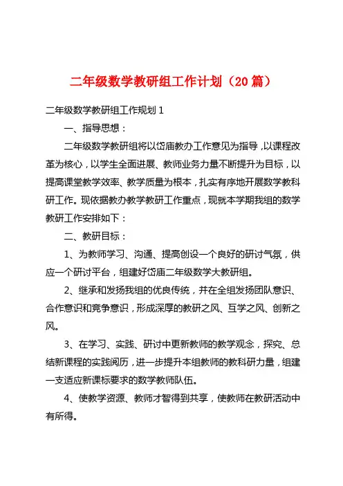 二年级数学教研组工作计划(20篇)