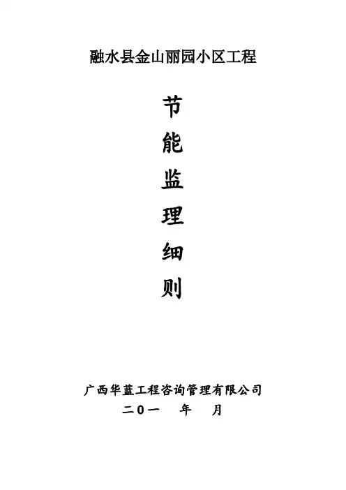 建筑节能项目工程监察实施详细说明(完整编辑)