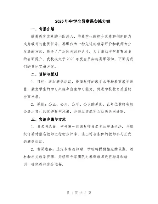 2023年中学全员赛课实施方案