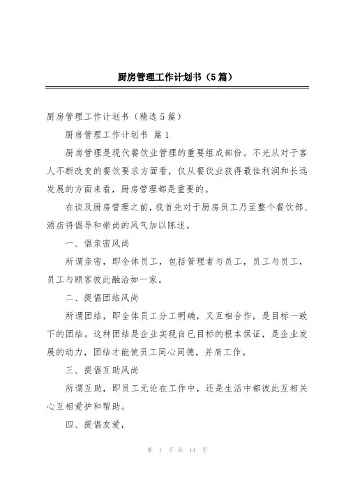 厨房管理工作计划书(5篇)