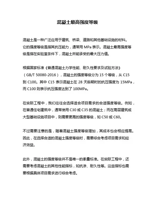 混凝土最高强度等级