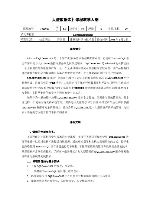 大型数据库课程教学大纲