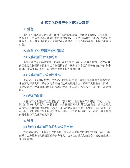 山东文化资源产业化现状及对策