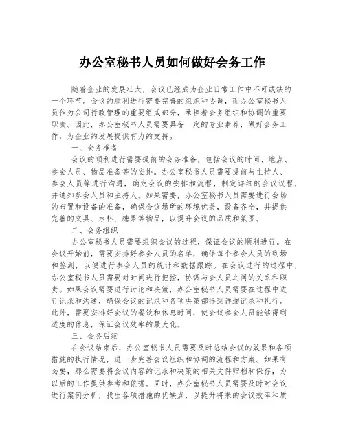 办公室秘书人员如何做好会务工作