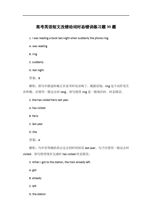 高考英语短文改错动词时态错误练习题30题