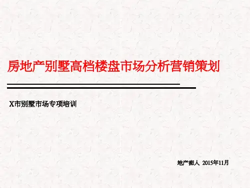 房地产别墅高档楼盘市场分析营销策划培训讲义PPT模板