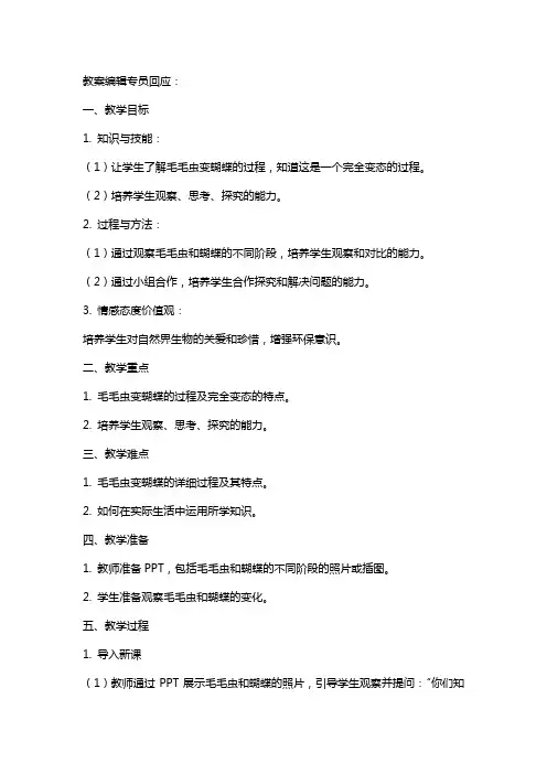 四年级科学下册毛毛虫不见了教案冀教版