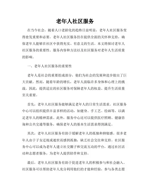 老年人社区服务