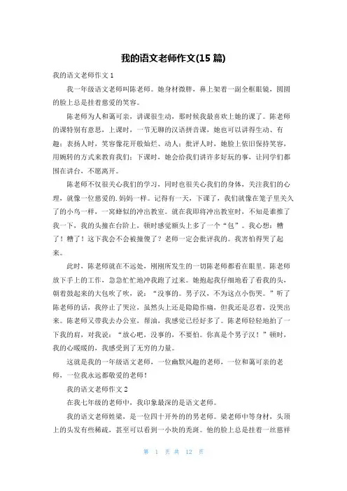 我的语文老师作文(15篇)