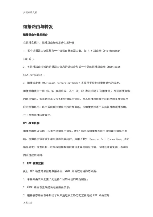 非常经典地组播路由与转发资料