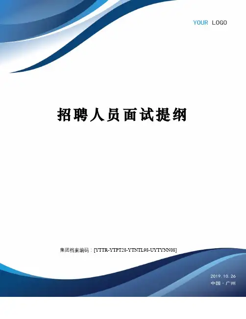 招聘人员面试提纲
