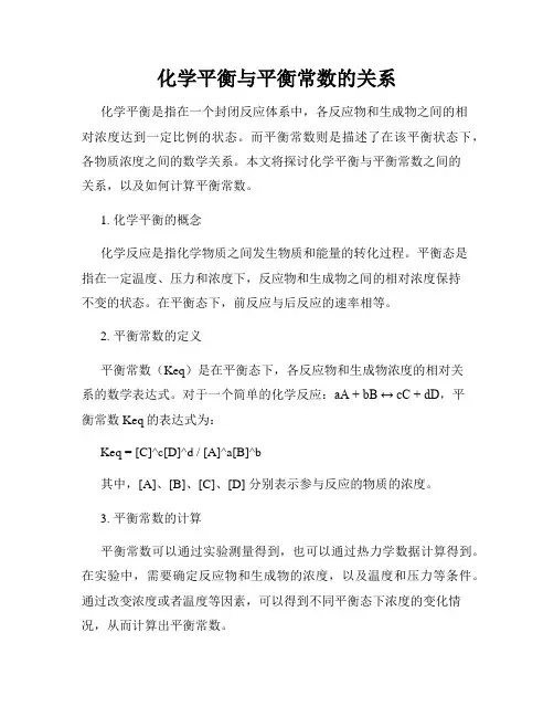 化学平衡与平衡常数的关系