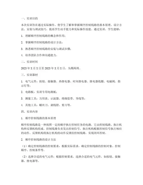 顺序控制线路的实训报告