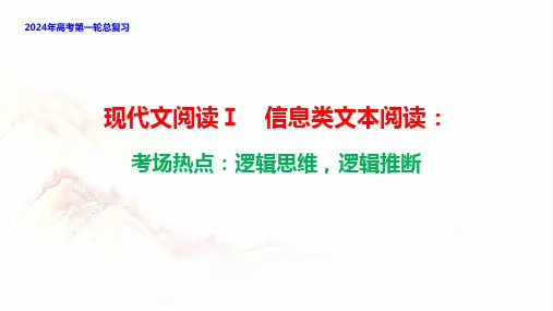 现代文阅读Ⅰ(信息类文本阅读)逻辑思维,逻辑推断-2024年高考语文一轮复习(全国通用)