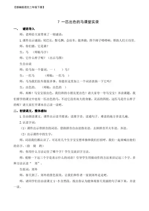 【部编版语文二年级下册】(课堂实录)7 一匹出色的马