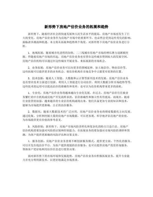 新形势下房地产估价业务的拓展和趋势