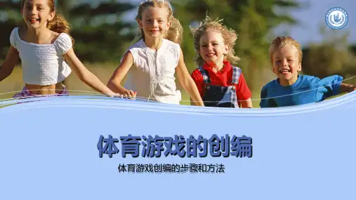 【课件】体育游戏的创编