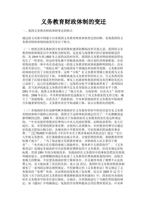最新 义务教育财政体制的变迁-精品
