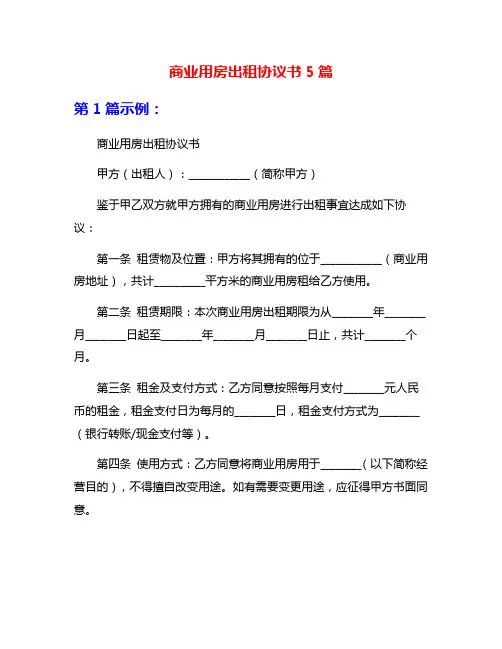 商业用房出租协议书5篇