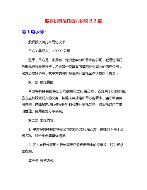 股权投资信托合同协议书7篇