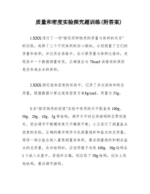质量和密度实验探究题训练(附答案)