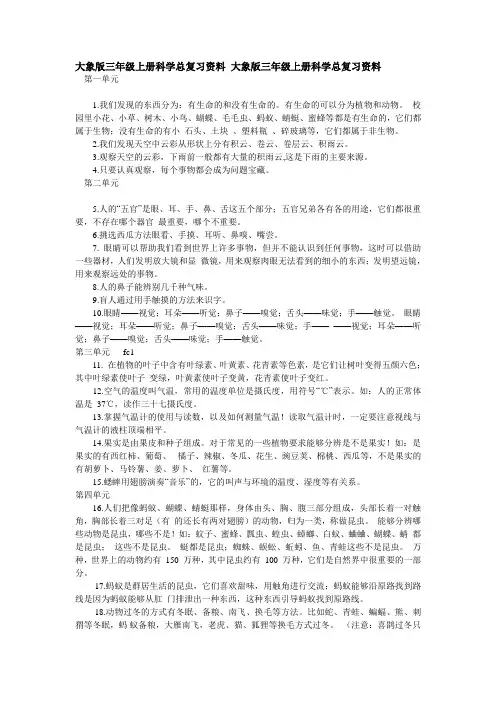 大象版三年级上册科学总复习资料大象版三年级上册科学总复习资料