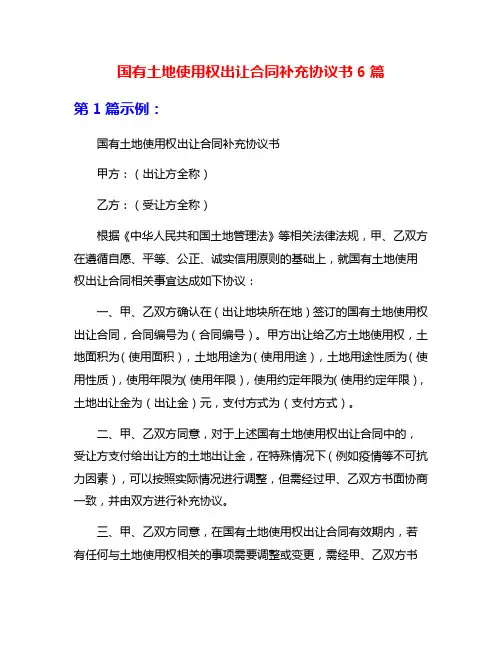 国有土地使用权出让合同补充协议书6篇