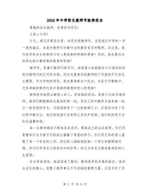 2024年中学校长教师节致辞范本(四篇)