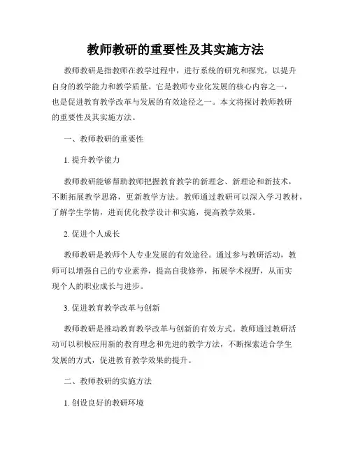 教师教研的重要性及其实施方法