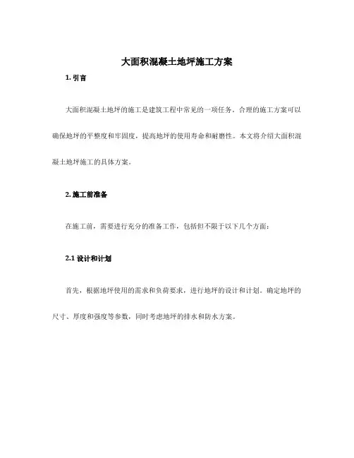大面积混凝土地坪施工方案