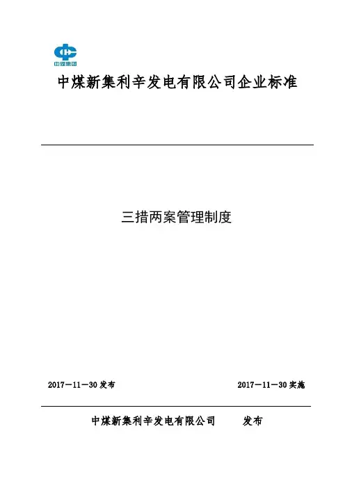 三措两案管理制度