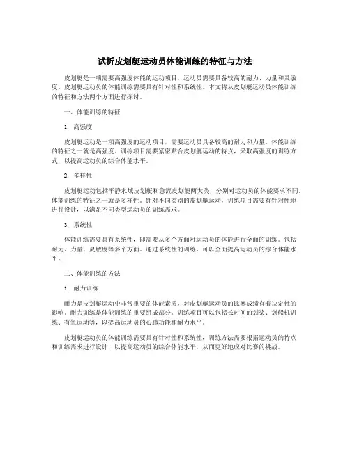 试析皮划艇运动员体能训练的特征与方法