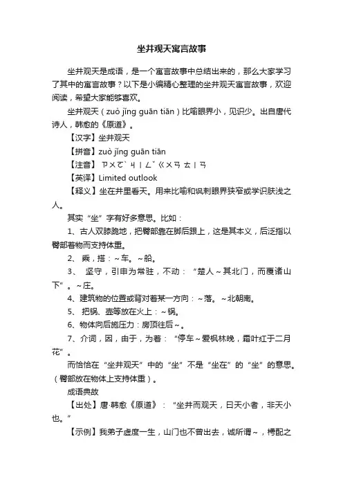 坐井观天寓言故事