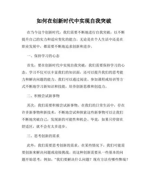 如何在创新时代中实现自我突破