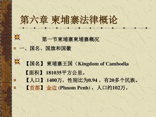 第六章柬埔寨法律概论