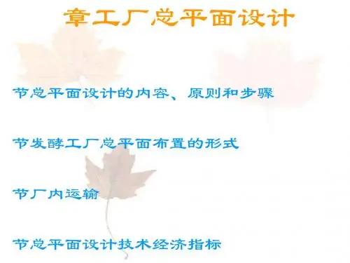 工厂总平面设计培训课程(PPT77张)