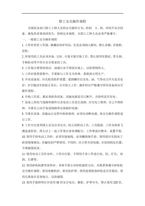 钳工安全操作规程