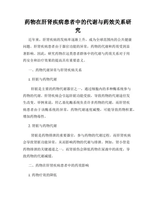 药物在肝肾疾病患者中的代谢与药效关系研究