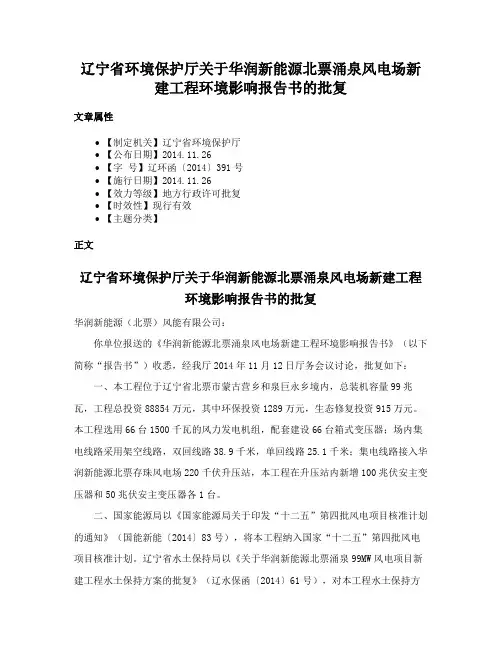 辽宁省环境保护厅关于华润新能源北票涌泉风电场新建工程环境影响报告书的批复