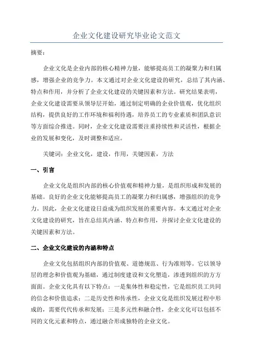 企业文化建设研究毕业论文范文