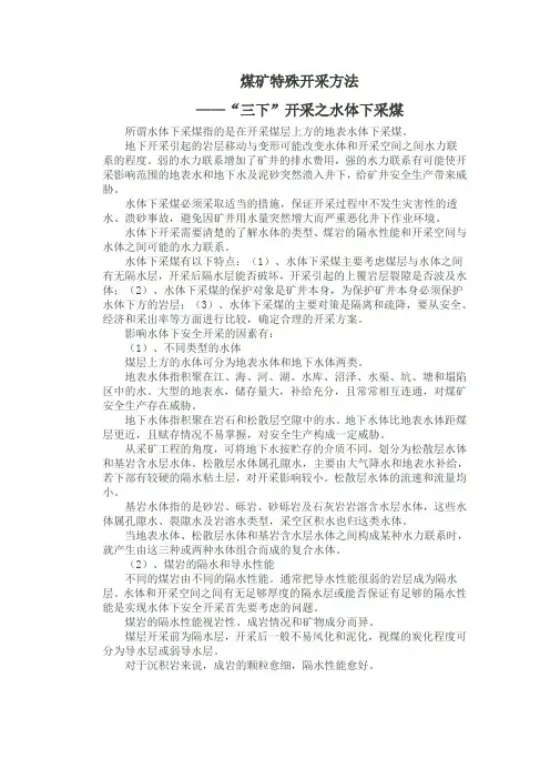 煤矿特殊开采方法