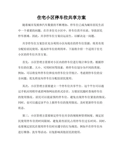 住宅小区停车位共享方案