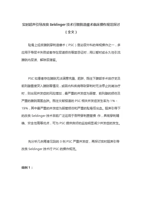 实时超声引导改良Seldinger技术行膀胱造瘘术临床操作规范探讨(全文)