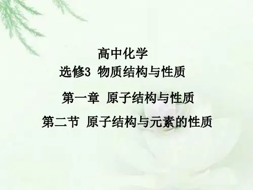 人教版 高二化学 选修3 第1章 第2节 原子结构与元素的性质(共68张PPT)