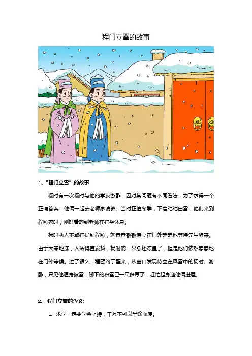 程门立雪的故事