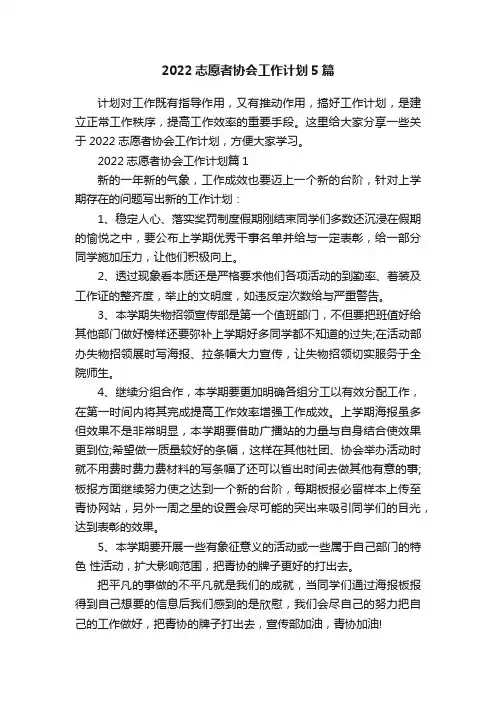 2022志愿者协会工作计划5篇