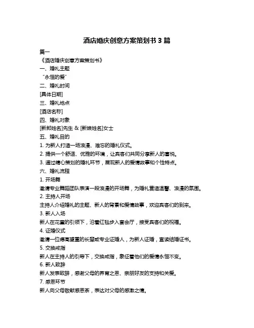 酒店婚庆创意方案策划书3篇