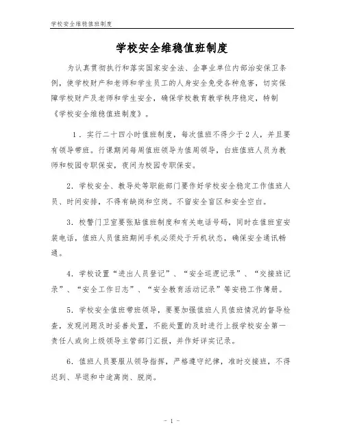 学校安全维稳值班制度