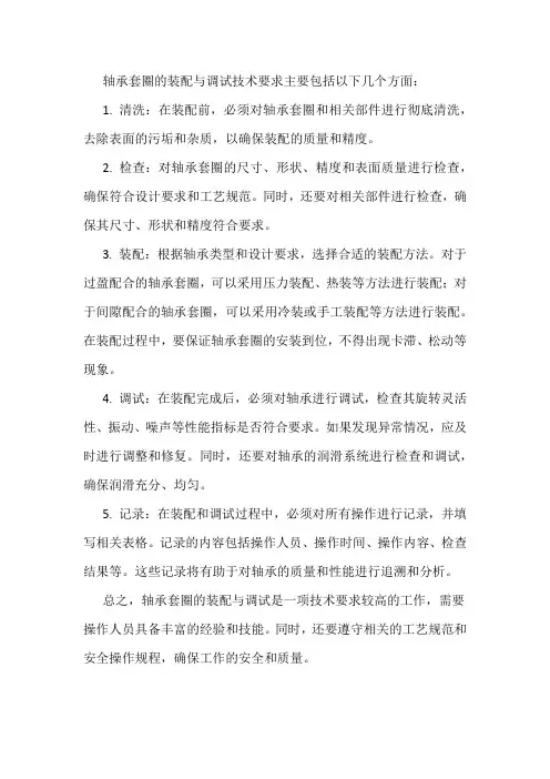轴承套圈的装配与调试技术要求